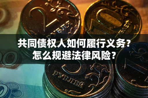 北京共同债权人如何履行义务？怎么规避法律风险？