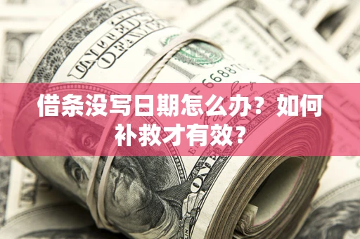 北京借条没写日期怎么办？如何补救才有效？