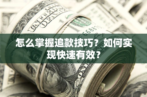 北京怎么掌握追款技巧？如何实现快速有效？