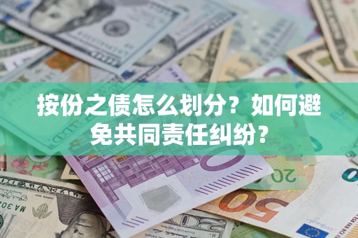北京按份之债怎么划分？如何避免共同责任纠纷？