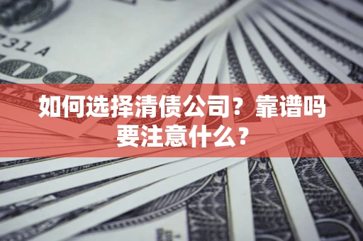 北京如何选择清债公司？靠谱吗要注意什么？