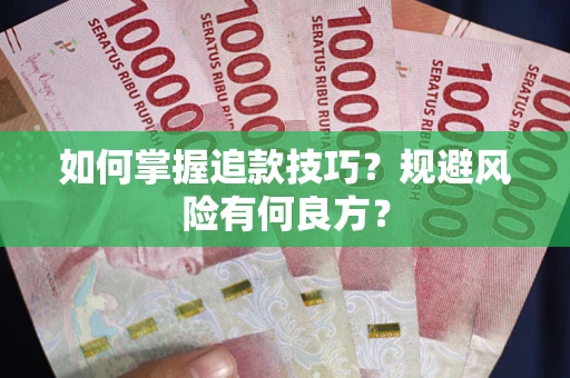 北京如何掌握追款技巧？规避风险有何良方？