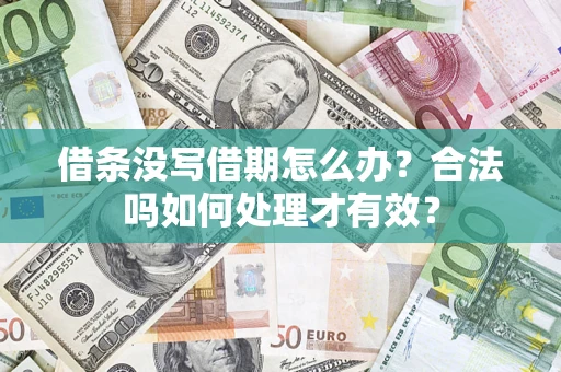北京借条没写借期怎么办？合法吗如何处理才有效？