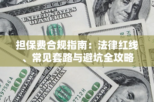 北京担保费合规指南：法律红线、常见套路与避坑全攻略