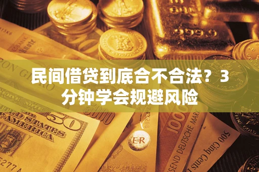 北京民间借贷到底合不合法？3分钟学会规避风险