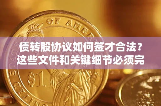 北京债转股协议如何签才合法？这些文件和关键细节必须完整