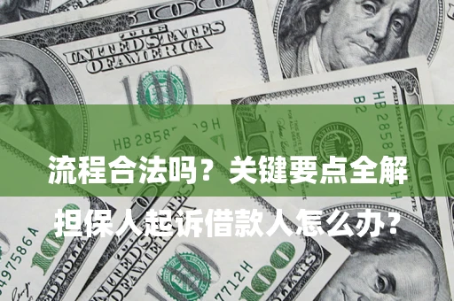 北京

担保人起诉借款人怎么办？流程合法吗？关键要点全解析