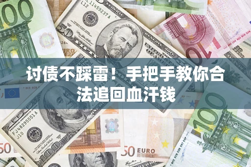 北京讨债不踩雷！手把手教你合法追回血汗钱
