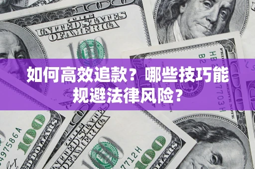 北京如何高效追款？哪些技巧能规避法律风险？