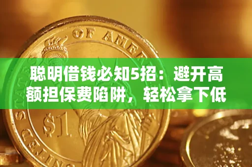 北京聪明借钱必知5招：避开高额担保费陷阱，轻松拿下低息贷款