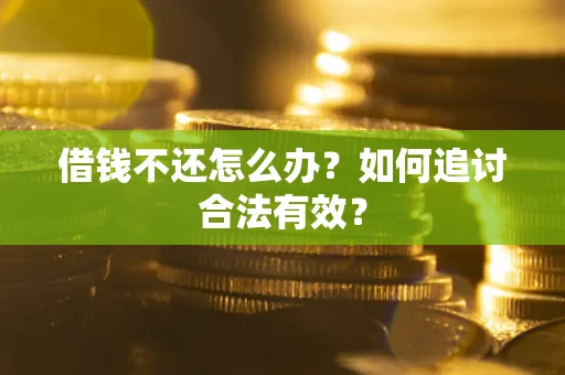 北京借钱不还怎么办？如何追讨合法有效？