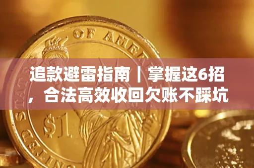 北京追款避雷指南｜掌握这6招，合法高效收回欠账不踩坑