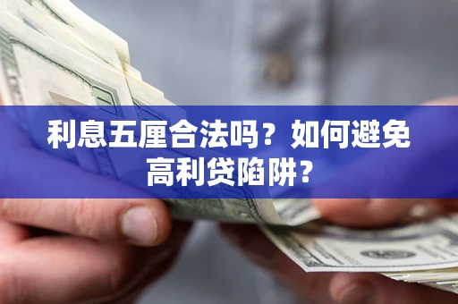 北京利息五厘合法吗？如何避免高利贷陷阱？