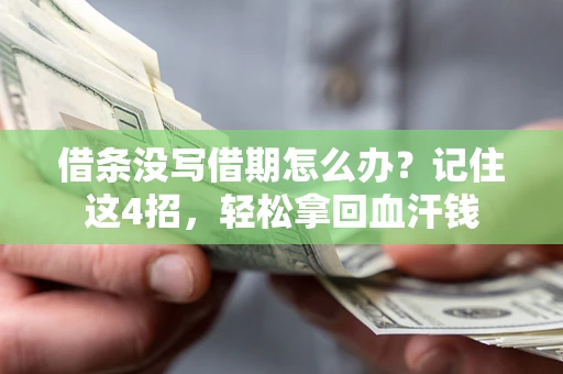 北京借条没写借期怎么办？记住这4招，轻松拿回血汗钱
