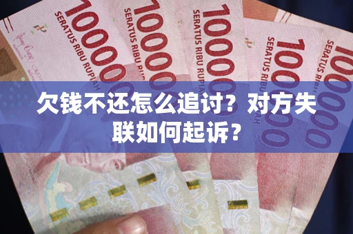 北京欠钱不还怎么追讨？对方失联如何起诉？