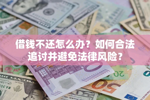 北京借钱不还怎么办？如何合法追讨并避免法律风险？