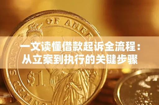 北京一文读懂借款起诉全流程：从立案到执行的关键步骤