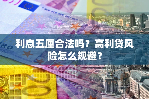 北京利息五厘合法吗？高利贷风险怎么规避？