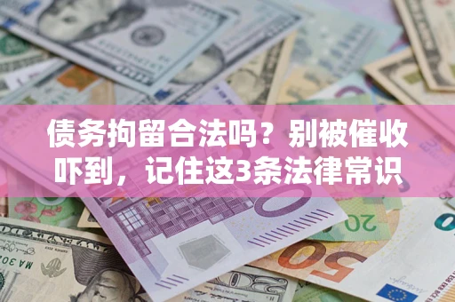 北京债务拘留合法吗?别被催收吓到,记住这3条法律常识 北京债务拘留合法吗?别被催收吓到,记住这3条法律常识