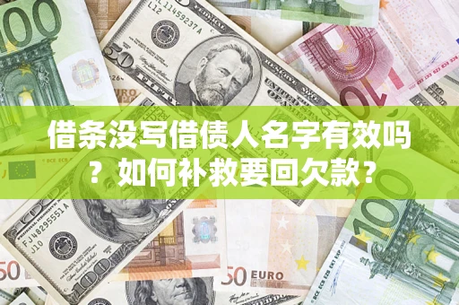 北京借条没写借债人名字有效吗？如何补救要回欠款？