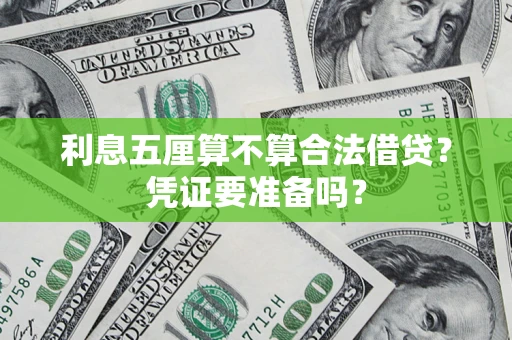 北京利息五厘算不算合法借贷？凭证要准备吗？