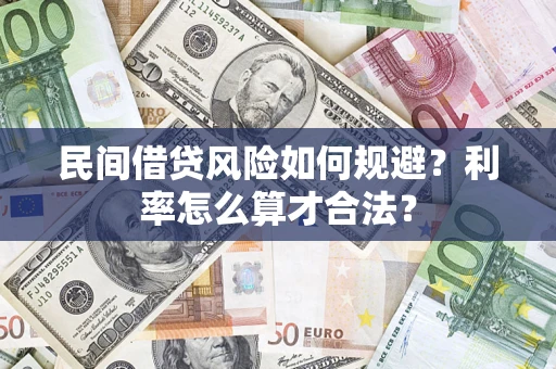 北京民间借贷风险如何规避？利率怎么算才合法？