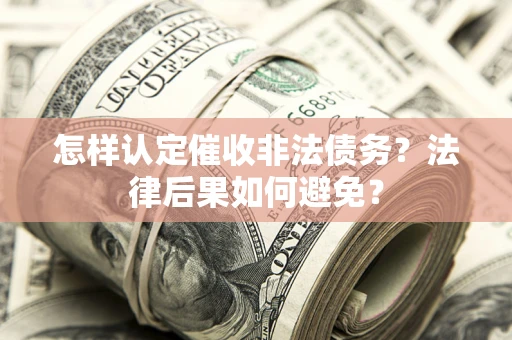 北京怎样认定催收非法债务？法律后果如何避免？