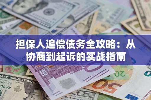 北京担保人追偿债务全攻略:从协商到起诉的实战指南 北京担保人追偿债务全攻略:从协商到起诉的实战指南