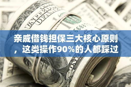 北京亲戚借钱担保三大核心原则，这类操作90%的人都踩过坑！附法院判决案例