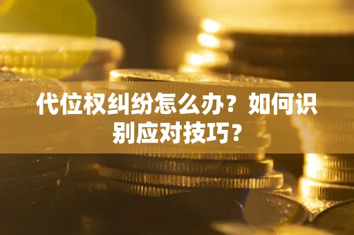 北京代位权纠纷怎么办？如何识别应对技巧？