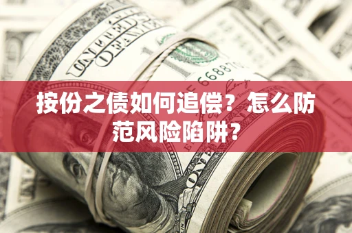 北京按份之债如何追偿？怎么防范风险陷阱？