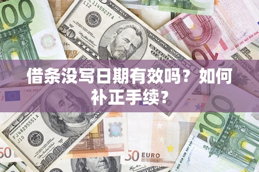 北京借条没写日期有效吗？如何补正手续？