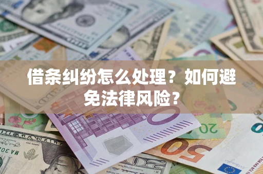 北京借条纠纷怎么处理？如何避免法律风险？