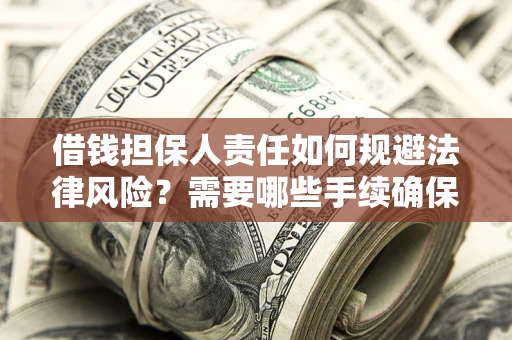 北京借钱担保人责任如何规避法律风险？需要哪些手续确保安全？