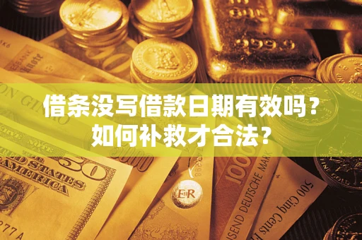 北京借条没写借款日期有效吗？如何补救才合法？